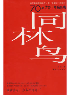 当当网 同林鸟：70后结婚十年病历书 夏景 中国青年出版社 正版书籍