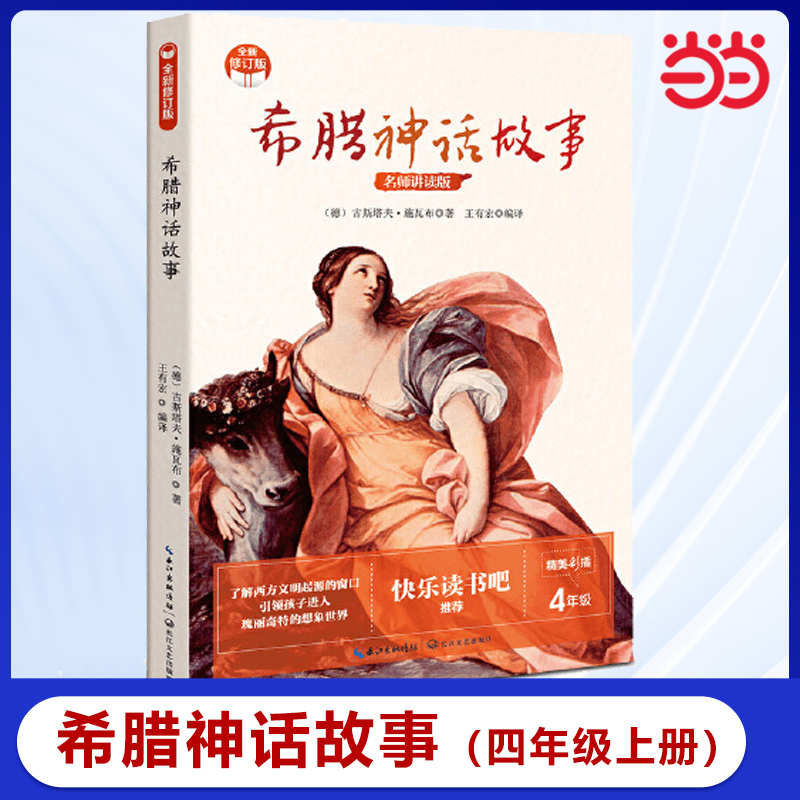 当当网官方旗舰店 希腊神话故事 小学快乐读书吧 新版小学生课外阅读书籍 老师推荐四年级阅读课外书长江文艺出版社