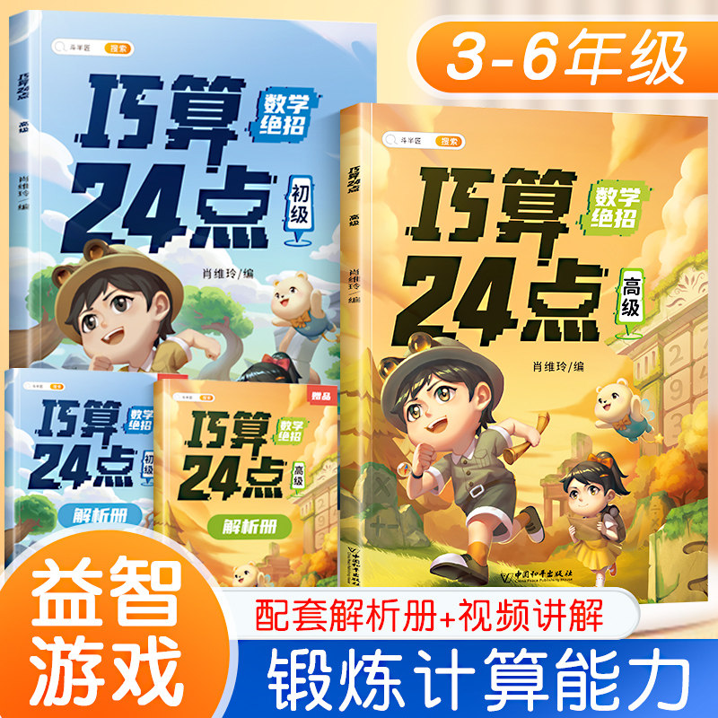 巧算24点计算趣味益智游戏书 数学思维训练 举一反三 小学二三四五六年级口算计算练习册【中级+篇】怎么看?