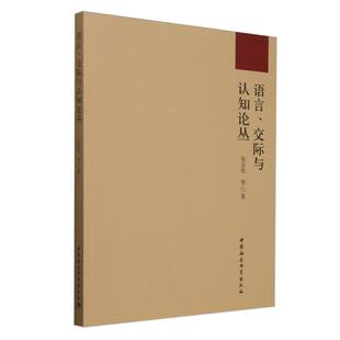 当当网 语言、交际与认知论丛 张京鱼等著 中国社会科学出版社 正版书籍