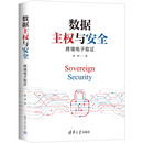 数据主权与安全：跨境电子取证 正版 法律史 社 书籍 清华大学出版 当当网