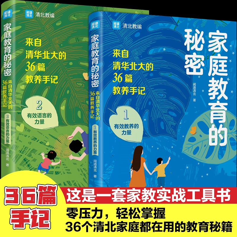 家庭教育的秘密（全两册）零压力，轻松掌握来自36个清北家庭的教育秘籍心理学博士的107个方法指导教研团队的12节视频精讲