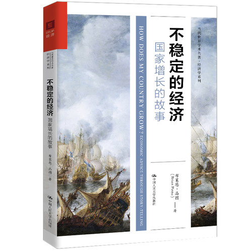 当当网 不稳定的经济：国家增长的故事（当代世界学术 布莱恩·品图（Brian Pinto） 中国人民大学出版社 正版书籍