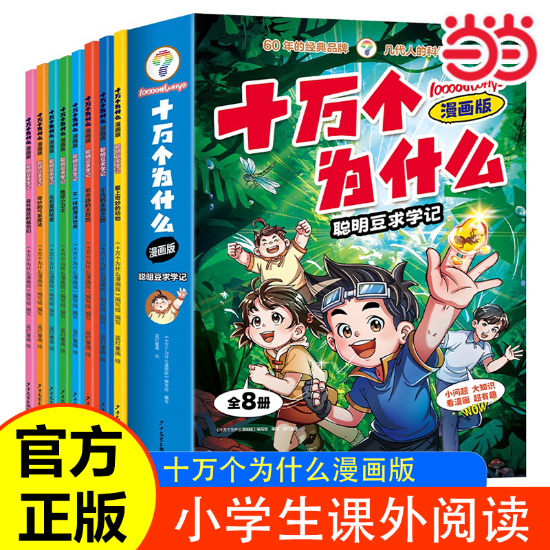 十万个为什么漫画版聪明豆求学记小博士俱乐部大眼睛看世界科学大爆炸儿童科普百科全书全套超有趣小学生幼儿版4-12岁课外书籍正版