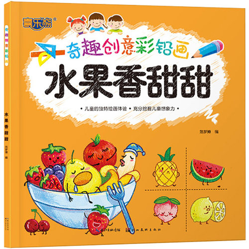 奇趣创意彩铅画.水果香甜甜