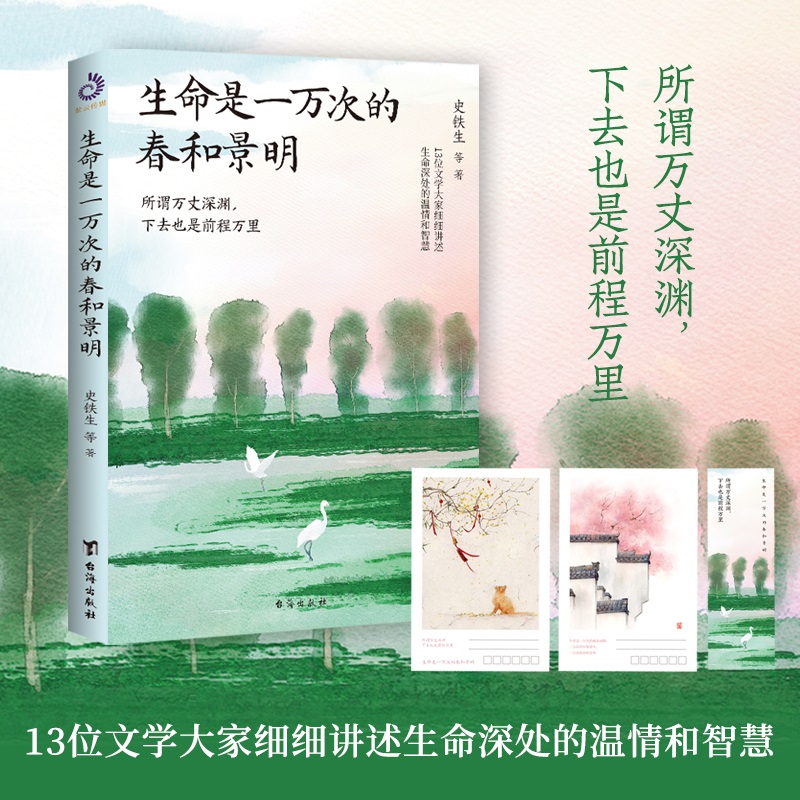当当网 生命是一万次的春和景明（史铁生、汪曾祺、沈从文等13位华语文学大家细细讲述生命深处的温情和智慧。所谓万丈深渊，
