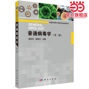 普通病毒学（第二版）