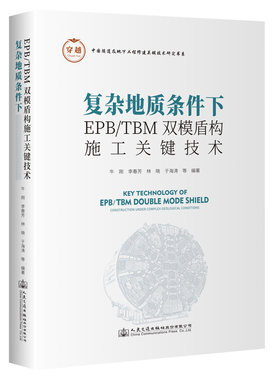 复杂地质条件下EPB/TBM双模盾构施工关键技术
