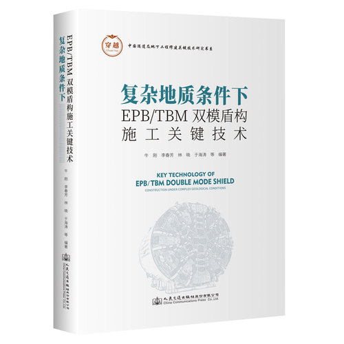 复杂地质条件下EPB/TBM双模盾构施工关键技术