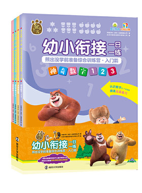 幼小衔接一日一练 熊出没学前准备综合训练营 入门篇（全4册）