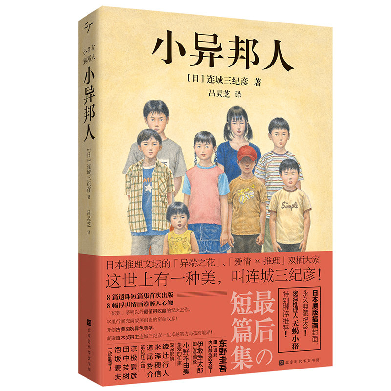 小异邦人 连城三纪彦著 日本原版插画封面典藏纪念 侦探悬疑推理小说