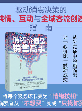 当当网 情绪价值型销售高手 陈思颖著 情绪生意消费者洞察销售客服电商实体店私域运营企业管理者心理学营销学书籍