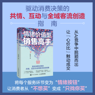 当当网 情绪价值型销售高手 陈思颖著 情绪生意消费者洞察销售客服电商实体店私域运营企业管理者心理学营销学书籍