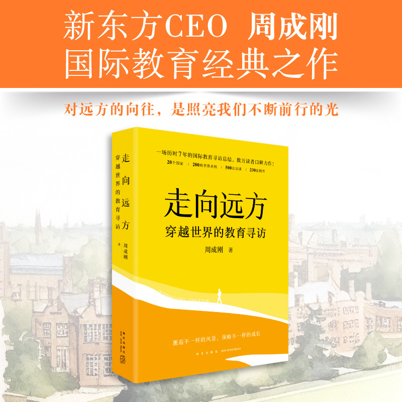 新东方 走向远方：穿越世界的教育寻访高性价比高么？