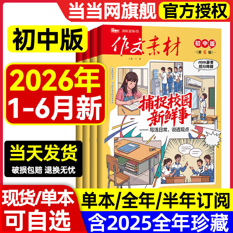 作文素材初中版杂志2026年第6辑5辑2025年1-12辑【全年/半年订阅】中考七八九年级创新作文课堂内外实用文摘时事热点剖析2024过刊
