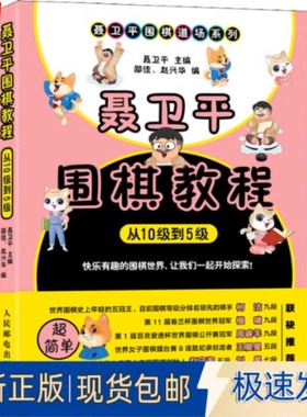 当当网 聂卫平围棋教程从10级到5级 围棋启蒙入门教材 儿童学习围棋工具书 少儿围棋教程 围棋书教学 正版书籍