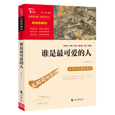 谁是最可爱的人 纪念中国人民志愿军抗美援朝70周年 无障碍阅读 彩插励志版  革命传统教育读本 培养青少年爱国主义情怀