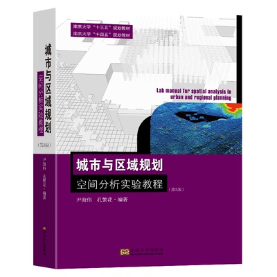 城市与区域规划空间分析实验教程（第3版）
