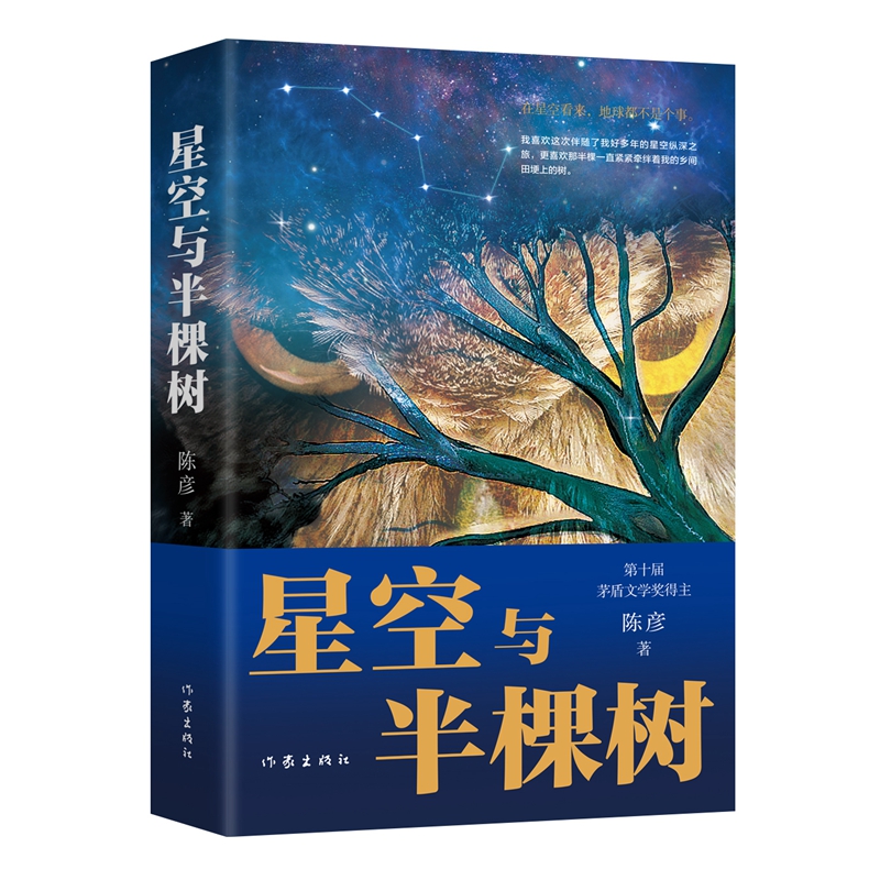 当当网 星空与半棵树（茅奖得主陈彦长篇小说，2023“中国好书”） 陈彦 作家出版社 正版书籍