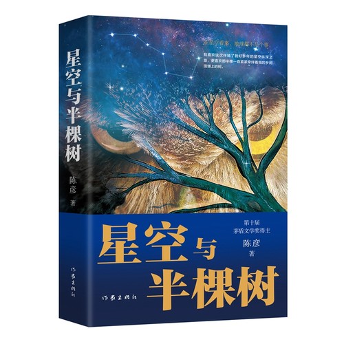 当当网 星空与半棵树 陈彦著 茅奖得主陈彦长篇小说 2023中国好书高晓声文学奖 符合生活逻辑的戏剧冲突精彩生动的故事情节小说书