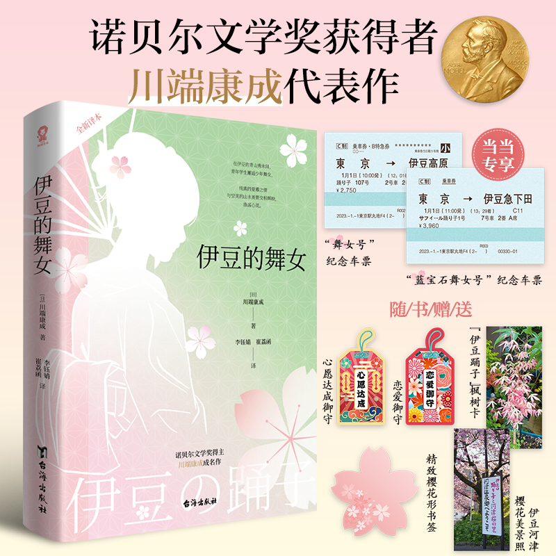 【当当网定制纪念车票x2】伊豆的舞女 雪国作者诺贝尔文学奖得主川端康成著莫言余华赞誉畅销日本文学小说名著入选高中语文读本
