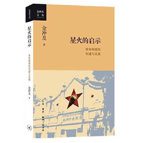 当当网 星火的启示：革命根据地的创建与发展 金冲及 中共党史研究权威专家、“中国好书”获 生活读书新知三联书店 正版书籍 - 封面