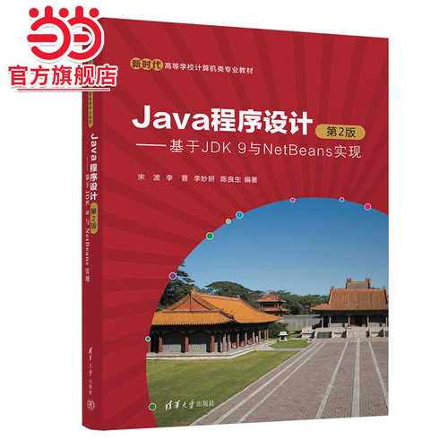 Java程序设计（第2版）——基于JDK 9与NetBeans实现