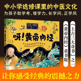 当当正版童书 呀!黄帝内经漫画版 少儿中医启蒙 中医学的奠基之作中小学选修课里的中医文化四季养生法 黄帝内经儿童版少年读典籍
