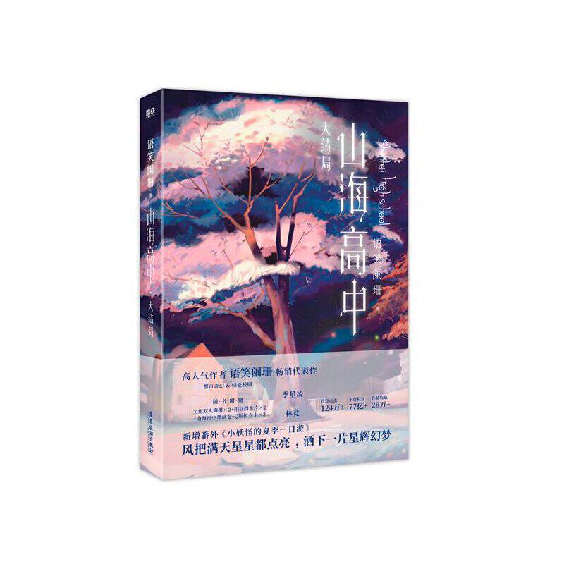 当当网 山海高中2大结局 语笑阑珊著 校园奇幻代表作
