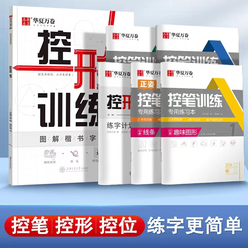 华夏万卷控形控笔训练字帖