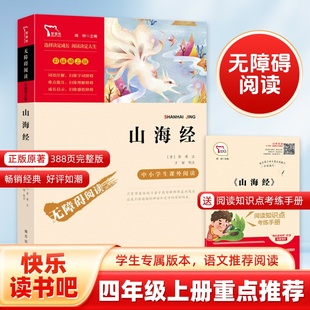 书籍 彩插励志版 山海经 中小学生课外阅读指导丛书无障碍阅读 故事书 快乐读书吧四年级上册阅读课外必读书目老师推荐 当当网正版
