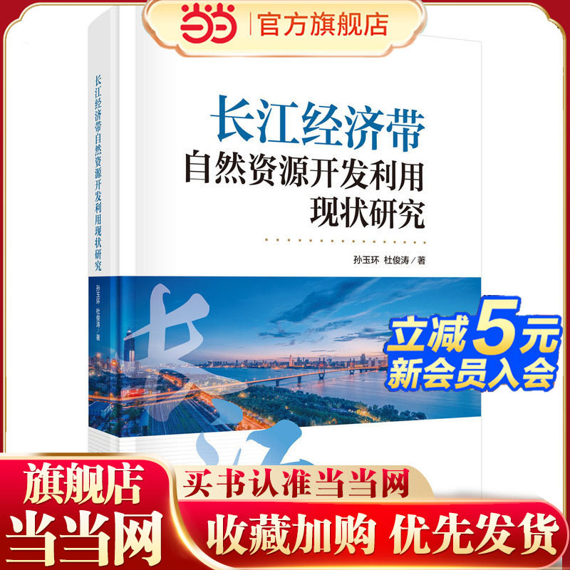 长江经济带自然资源开发利用现状研究9787030824264孙玉环科学 预计发货02.15