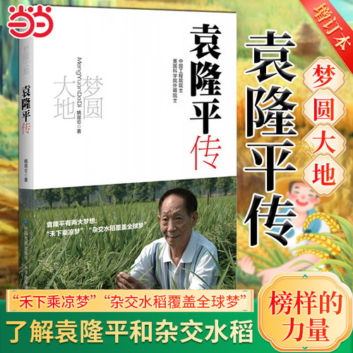 当当网梦圆大地袁隆平传