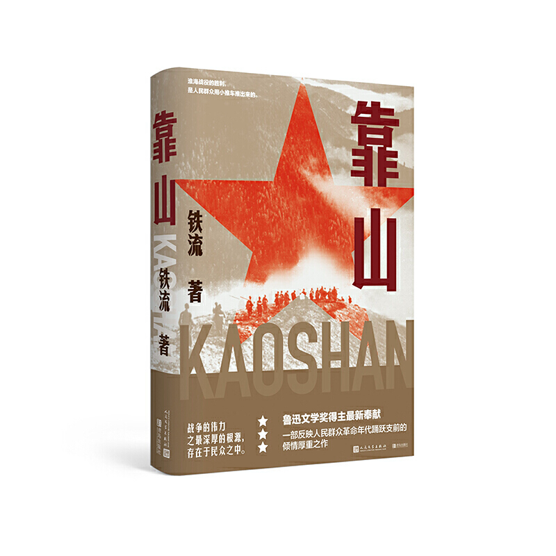 【当当网 正版书籍】靠山 铁流著 呈现了革命年代尤其是抗日和解放战争时期人民群众踊跃支前的动人场面 纪实文学