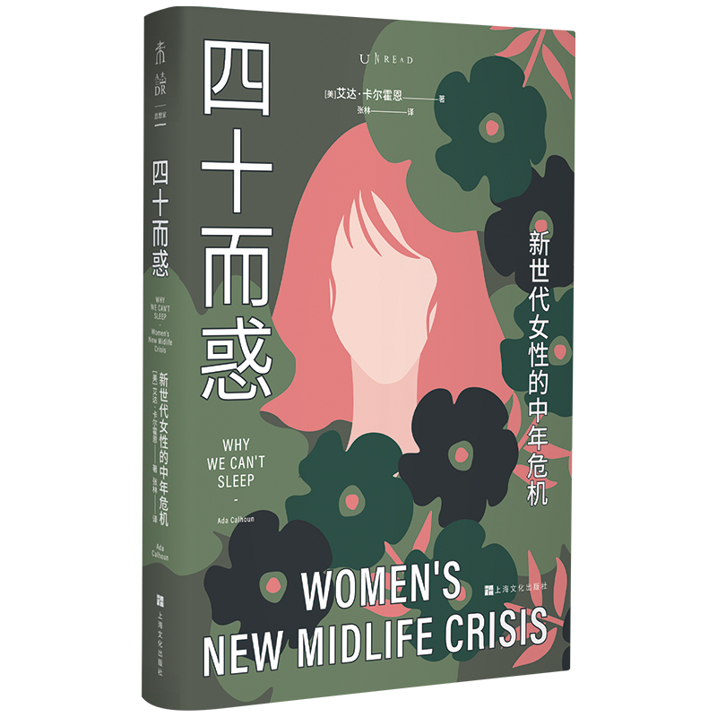 当当网 四十而惑 : 新世代女性的中年危机 正版书籍