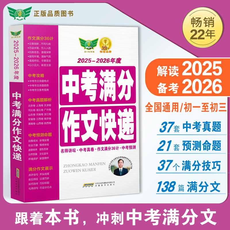 【当当网】2025-2026年度新中考满分作文快递初中唐仕伦中考语文作文真题满分作文中考速递解读中考作文应对策略2026考生备考适用