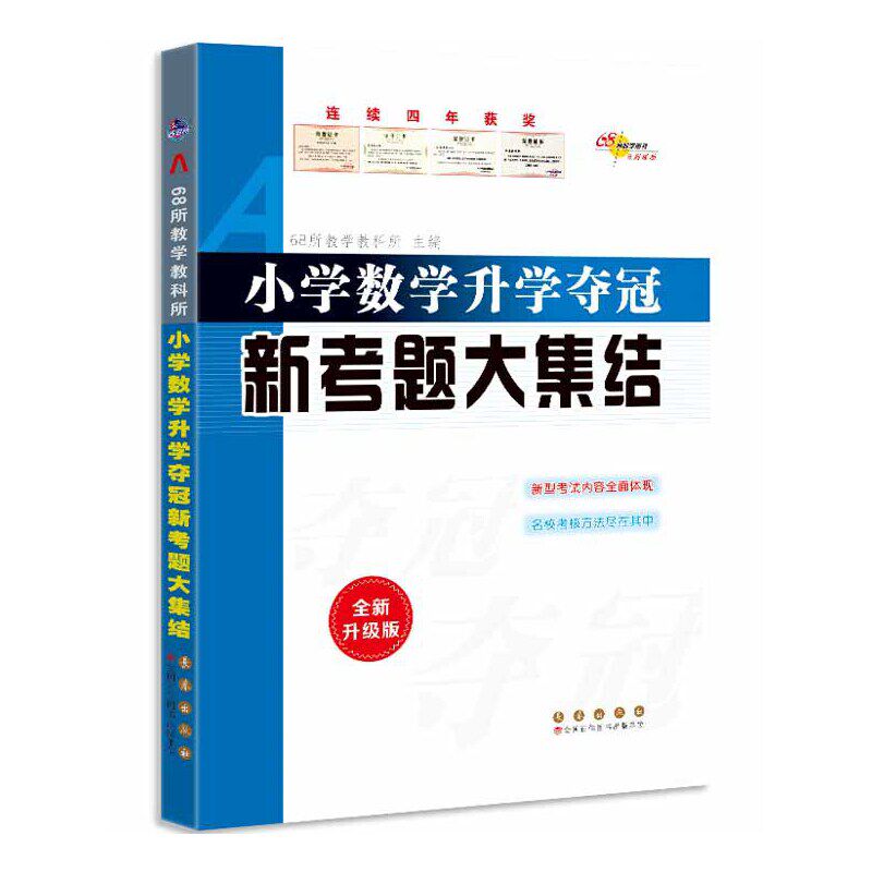 全国68所小学数学升学夺冠 新考题大集结(修5)