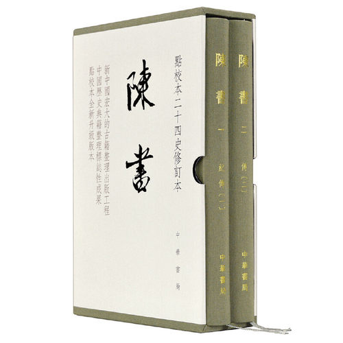 当当网 陈书（点校本二十四史修订本·全2册·精装繁体竖排） 姚思廉 撰 中华书局 正版书籍