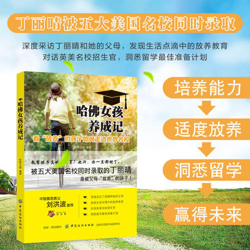 当当网 哈佛女孩养成记——看“放养”的孩子如何成功迈入世界名校 学习成功案例 找到孩子身上的潜力 家庭教育书籍 正版书籍