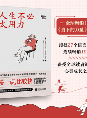 当当网 人生不必太用力 埃克哈特托利著（当下的力量续作 刘亦菲献声朗读）