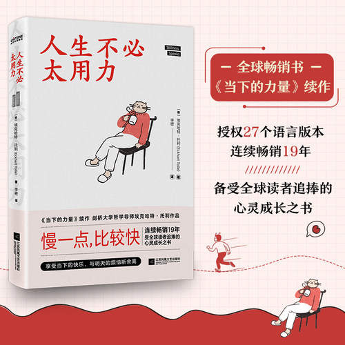 当当网 人生不必太用力 埃克哈特托利著（当下的力量续作 刘亦菲献声朗读）
