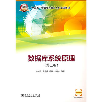 正版包邮 “十四五”普通高等教育本科系列教材 数据库系统原理（第三版） 当当网畅销图书籍