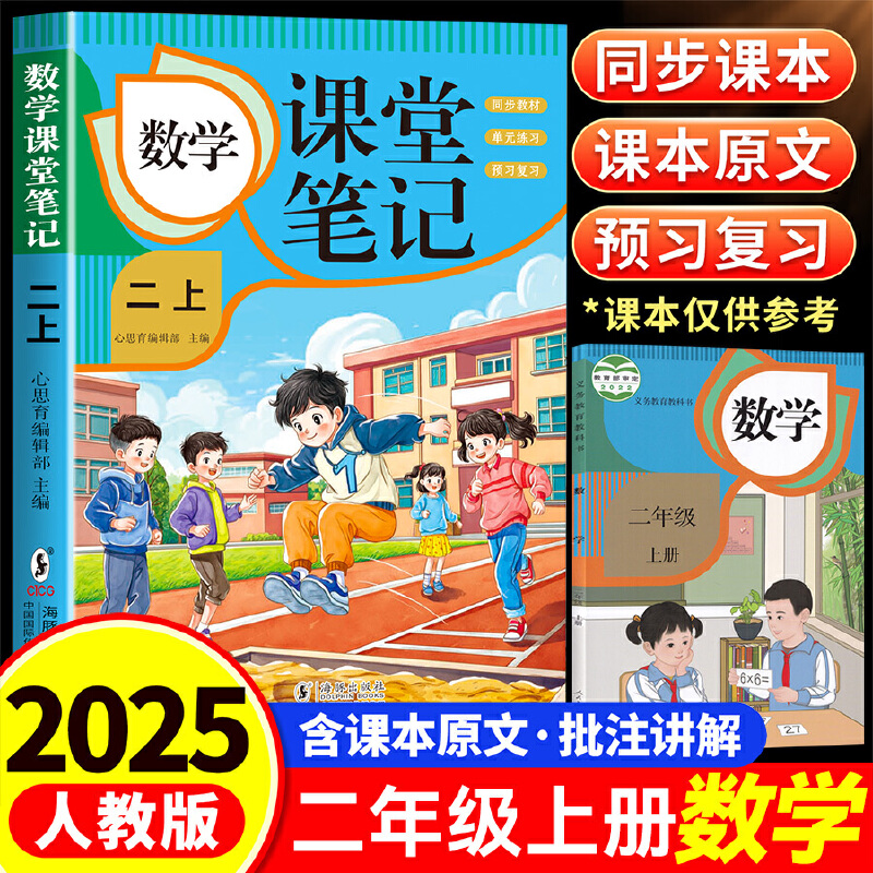 数学课堂笔记·二上 人教版课本同步 教材讲解重点知识课文解读知识辅导课后复习小学2年级学霸笔记二年级上册数学课本同步人教版