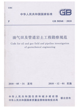 油气田及管道岩土工程勘察规范 GB 50568-2010