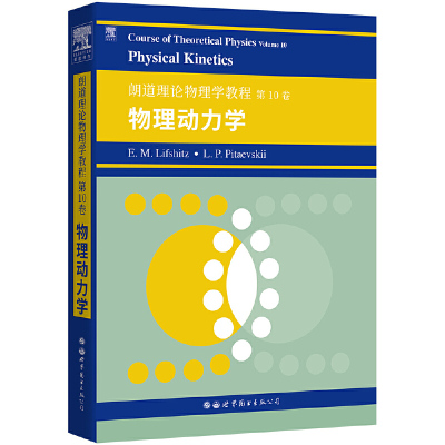 朗道理论物理学教程 10卷 物理动力学