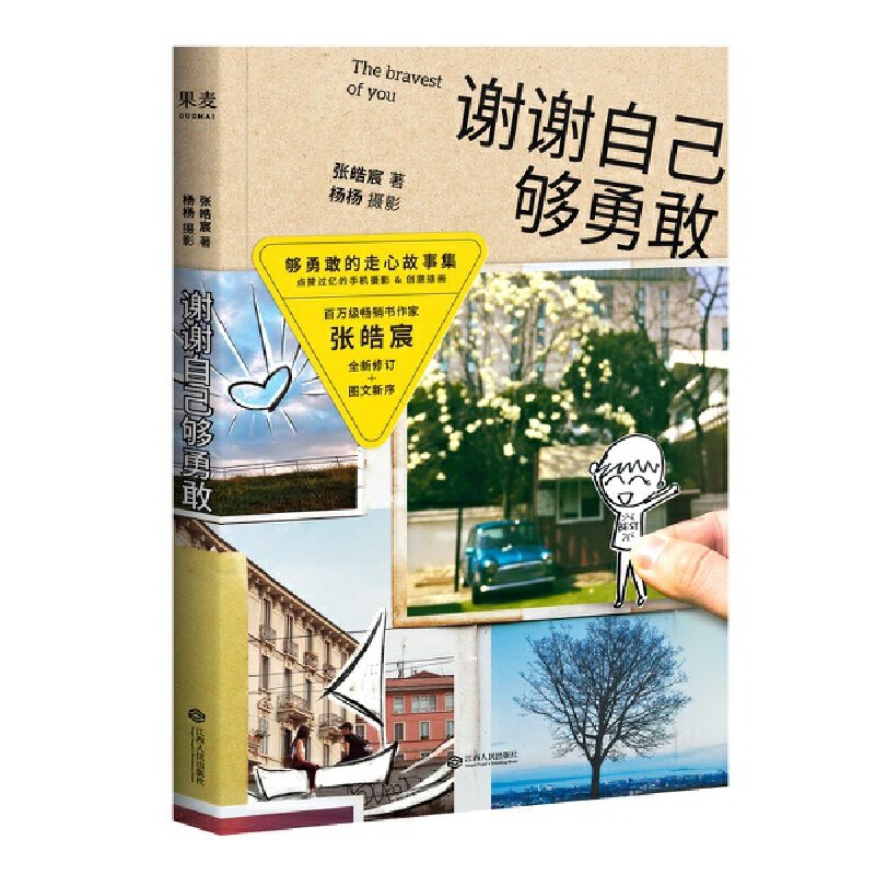 当当网 谢谢自己够勇敢 2.0（百万畅销书作家张皓宸，人气主持杨杨跨界打造 张皓宸。果麦文化 江西人民出版社 正版书籍