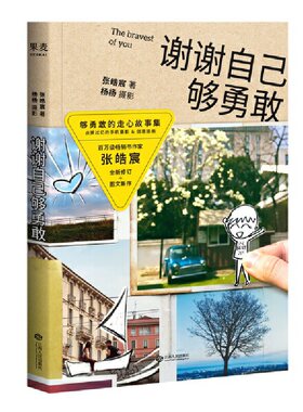 当当网 谢谢自己够勇敢 2.0（百万畅销书作家张皓宸，人气主持杨杨跨界打造 张皓宸。果麦文化 江西人民出版社 正版书籍
