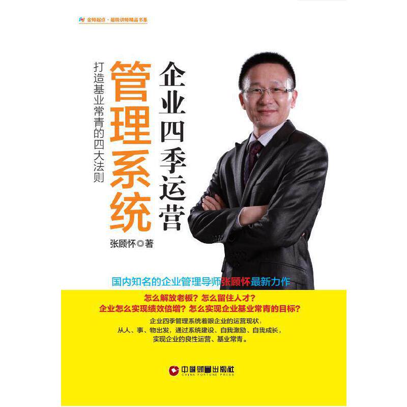 当当网 企业四季运营管理系统：打造基业常青的四大法则 张顾怀 中国财富出版社 正版书籍