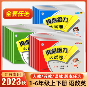 当当网 2023秋春 小学亮点给力大试卷江苏版人教译林语文数学英语一二三四五六年级上册强化训练试卷期末检测试卷全套小学教辅同步