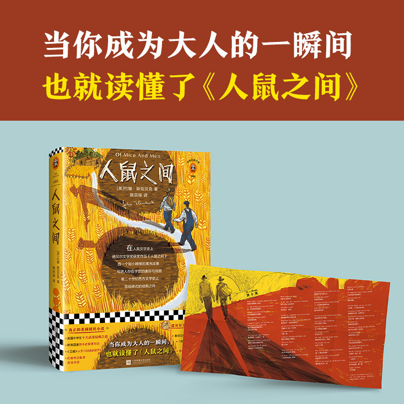 【当当网 正版书籍】人鼠之间 书单来了书单狗 约翰斯坦贝克著读客正版陈宗琛译经典文学原创彩插珍藏版图片